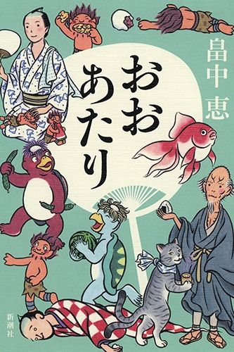 おおあたり 記念版』 畠中恵 | 新潮社