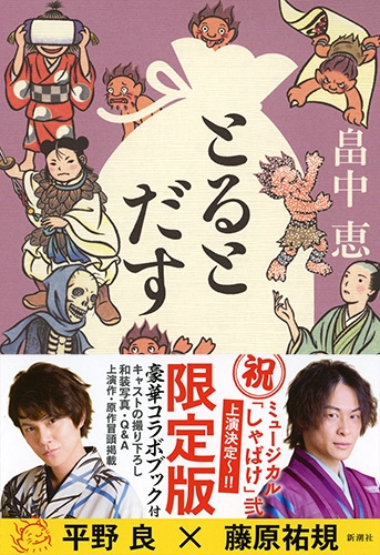 とるとだす 限定版』 畠中恵 | 新潮社