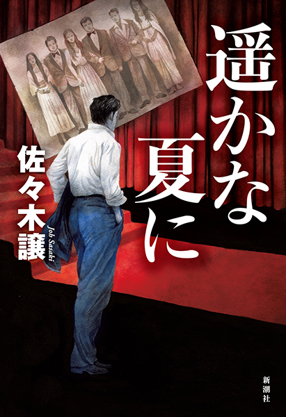 遥かな夏に』 佐々木譲 | 新潮社