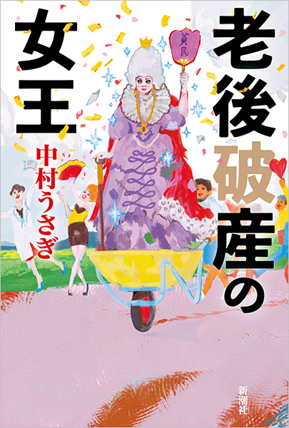 老後破産の女王』 中村うさぎ | 新潮社