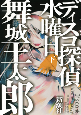 舞城王太郎 ディスコ探偵水曜日 下 新潮社