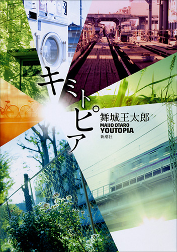 Amazon.co.jp: 淵の王 : 舞城 王太郎: 本