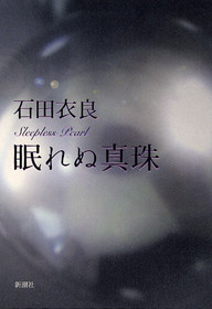 石田衣良 『眠れぬ真珠』 新潮社