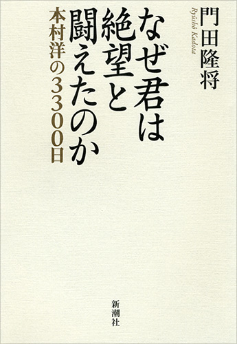 なぜ君は絶望と闘えたのか なぜ君は絶望と闘えたのか―本村洋の3300日―』 門田隆将 | 新潮社