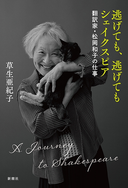 逃げても、逃げてもシェイクスピア―翻訳家・松岡和子の仕事―』 草生