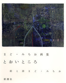 まど・みちお 全詩集 まど・みちお全詩集〈新訂版〉 | 株式会社 理論社 | おとなが