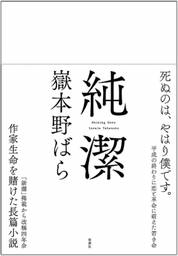 嶽本野ばら 純潔 新潮社