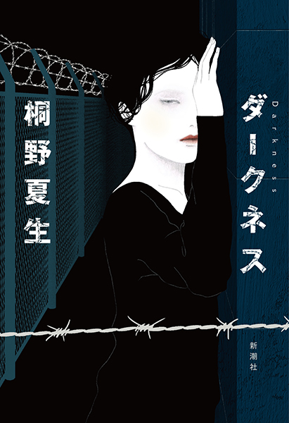 ダークネス』 桐野夏生 | 新潮社