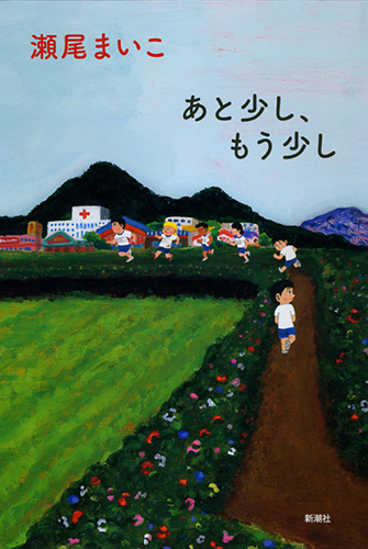 あと少し、もう少し』 瀬尾まいこ | 新潮社