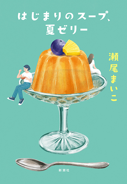 はじまりのスープ、夏ゼリー』 瀬尾まいこ | 新潮社