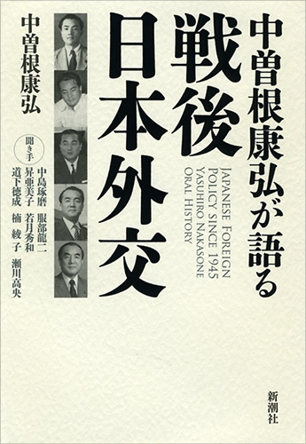 中曽根康弘 中島琢磨 編 服部龍二 編 昇亜美子 編 若月秀和 編 道下徳成 編 楠綾子 編 瀬川高央 編 中曽根康弘が語る戦後日本外交 新潮社