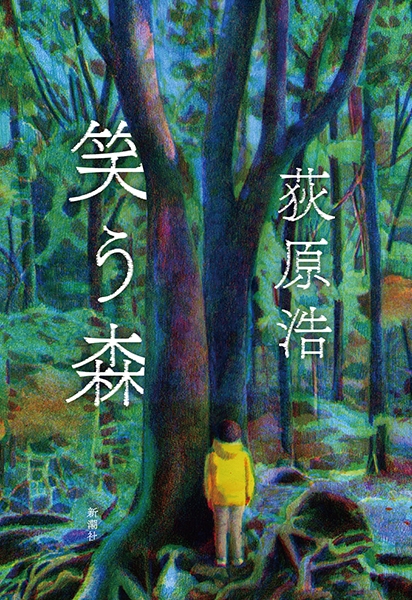 笑う森 表紙