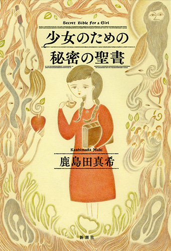 少女のための秘密の聖書』 鹿島田真希 | 新潮社