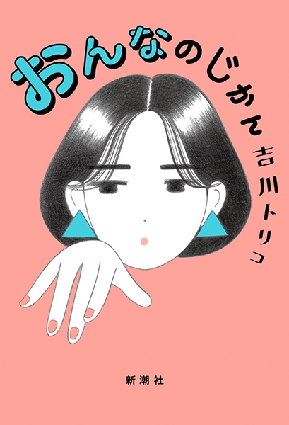 吉川トリコ おんなのじかん 新潮社