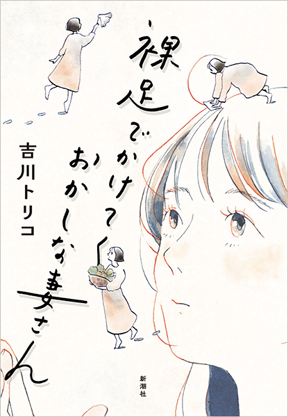 裸足でかけてくおかしな妻さん』 吉川トリコ | 新潮社