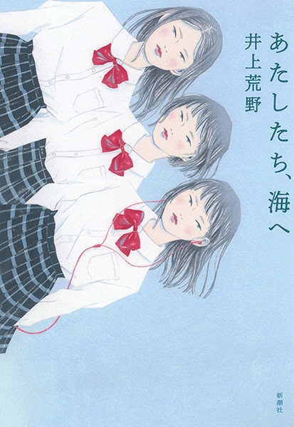 あたしたち、海へ』 井上荒野 | 新潮社