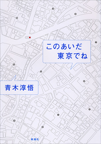 このあいだ東京でね』 青木淳悟 | 新潮社