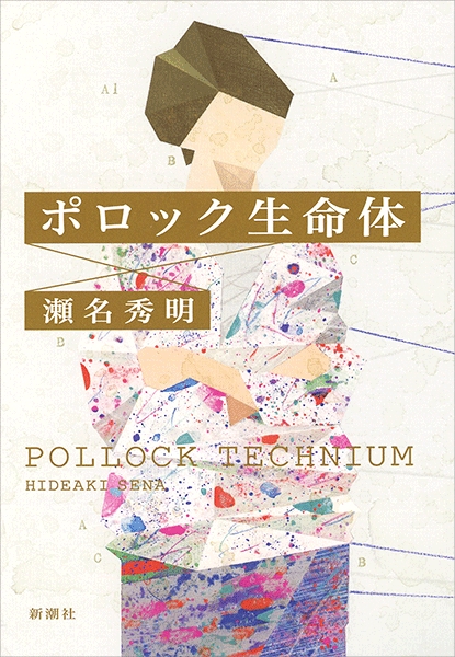 ポロック生命体』 瀬名秀明 | 新潮社