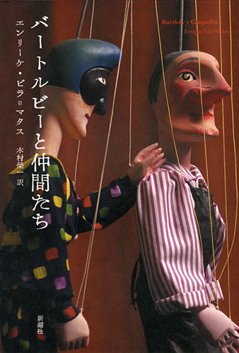 信頼も高い バートルビーと仲間たち』 エンリーケ・ビラ=マタス、木村榮一 その他