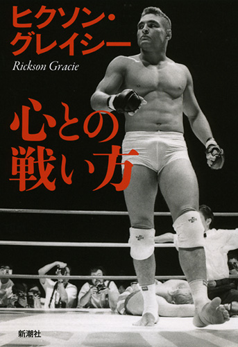 心との戦い方』 ヒクソン・グレイシー | 新潮社