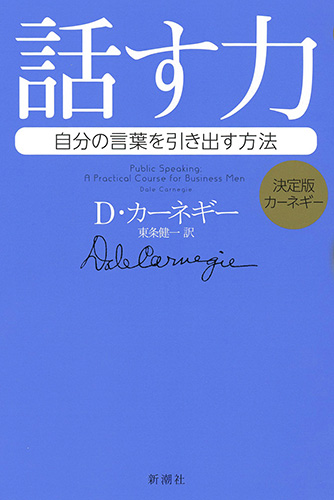 決定版カーネギー 話す力―自分の言葉を引き出す方法―』 D・カーネギー