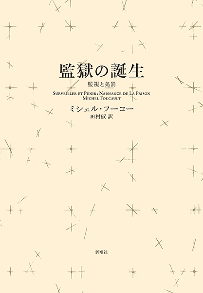 ミシェル・フーコー、田村俶／訳 『監獄の誕生〈新装版〉―監視と処罰