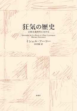 ミシェル フーコー 田村俶 訳 狂気の歴史 新装版 古典主義時代における 新潮社