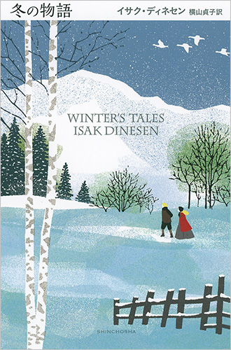 冬の物語』 イサク・ディネセン、横山貞子／訳 | 新潮社