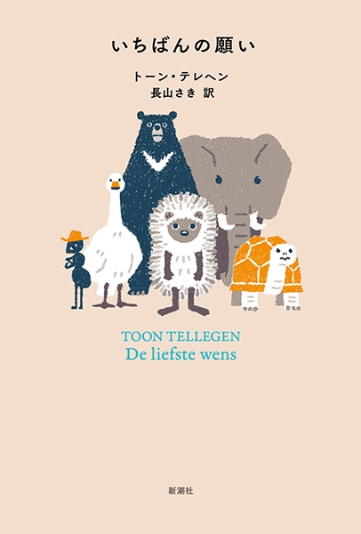 いちばんの願い』 トーン・テレヘン、長山さき／訳 | 新潮社