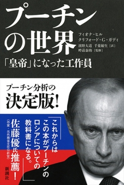 プーチンの世界―「皇帝」になった工作員―