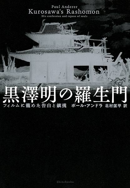 巨匠「黒澤明」監督の映画『羅生門』が封切り （昭和25年8月26日） | News Headlines | 新潮社