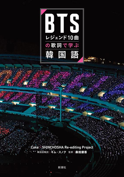 BTSレジェンド10曲の歌詞で学ぶ韓国語』 Cake×SHINCHOSHA Re