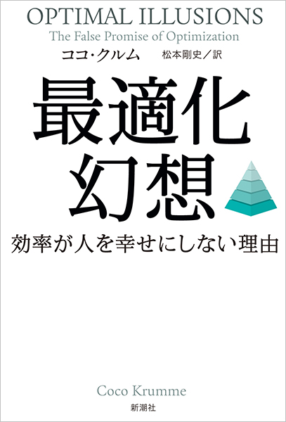 最適化幻想─効率が人を幸せにしない理由─
ココ・クルム／著 、松本剛史／訳