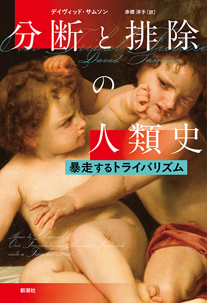 分断と排除の人類史─暴走するトライバリズム─
              デイヴィッド・サムソン／著 、赤根洋子／訳