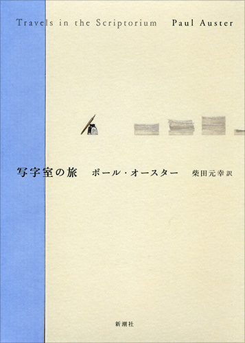 ポール オースター 柴田元幸 訳 写字室の旅 新潮社
