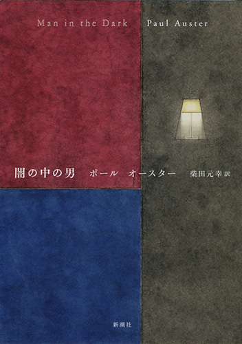 闇の中の男』 ポール・オースター、柴田元幸／訳 | 新潮社