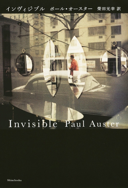 ポール オースター 柴田元幸 訳 インヴィジブル 新潮社