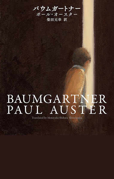 バウムガートナー』 ポール・オースター、柴田元幸／訳 | 新潮社