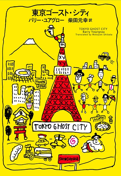 バリー ユアグロー 柴田元幸 訳 東京ゴースト シティ 新潮社