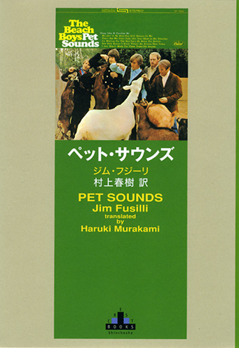 ペット・サウンズ』 ジム・フジーリ、村上春樹／訳 | 新潮社