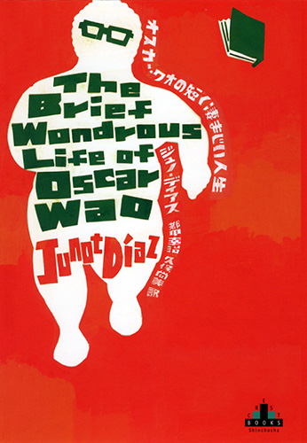 オスカー・ワオの短く凄まじい人生』 ジュノ・ディアス、都甲幸治／訳