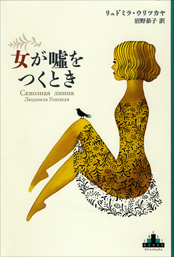 女が嘘をつくとき』 リュドミラ・ウリツカヤ、沼野恭子／訳 | 新潮社