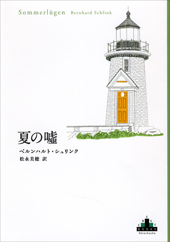 夏の嘘』 ベルンハルト・シュリンク、松永美穂／訳 | 新潮社