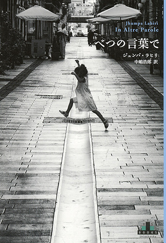 ジュンパ ラヒリ 中嶋浩郎 訳 べつの言葉で 新潮社