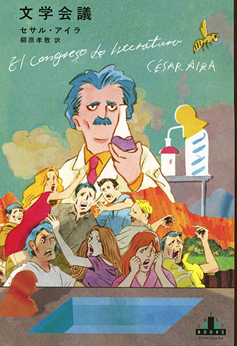 文学会議』 セサル・アイラ、柳原孝敦／訳 | 新潮社