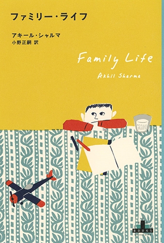ファミリー・ライフ』 アキール・シャルマ、小野正嗣／訳 | 新潮社