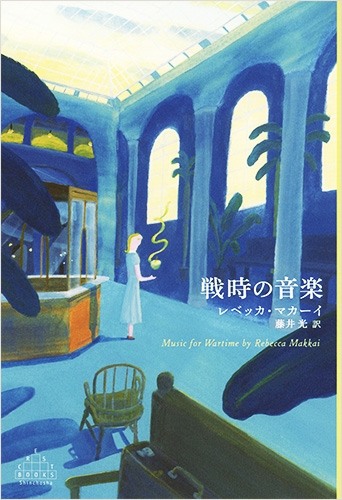 レベッカ マカーイ 藤井光 訳 戦時の音楽 新潮社