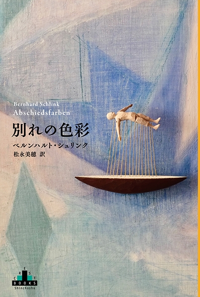 別れの色彩』 ベルンハルト・シュリンク、松永美穂／訳 | 新潮社
