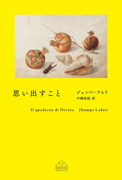 思い出すこと』 ジュンパ・ラヒリ、中嶋浩郎／訳 | 新潮社