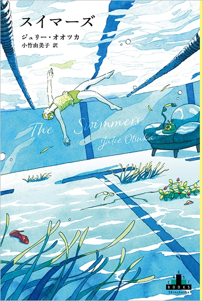 スイマーズ』 ジュリー・オオツカ、小竹由美子／訳 | 新潮社